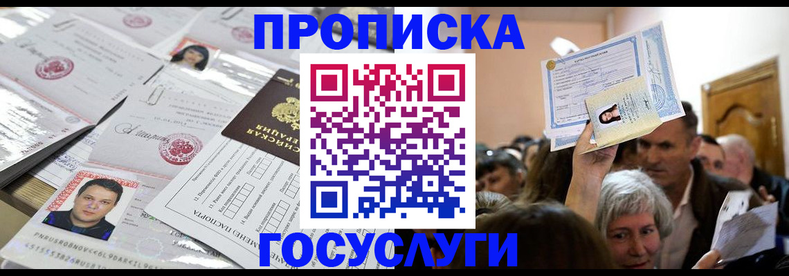 купить прописку в Симферополе